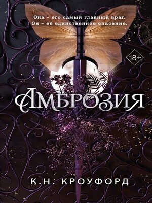 cover image of Амброзия